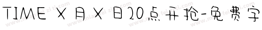 TIME Ｘ月Ｘ日20点开抢字体转换